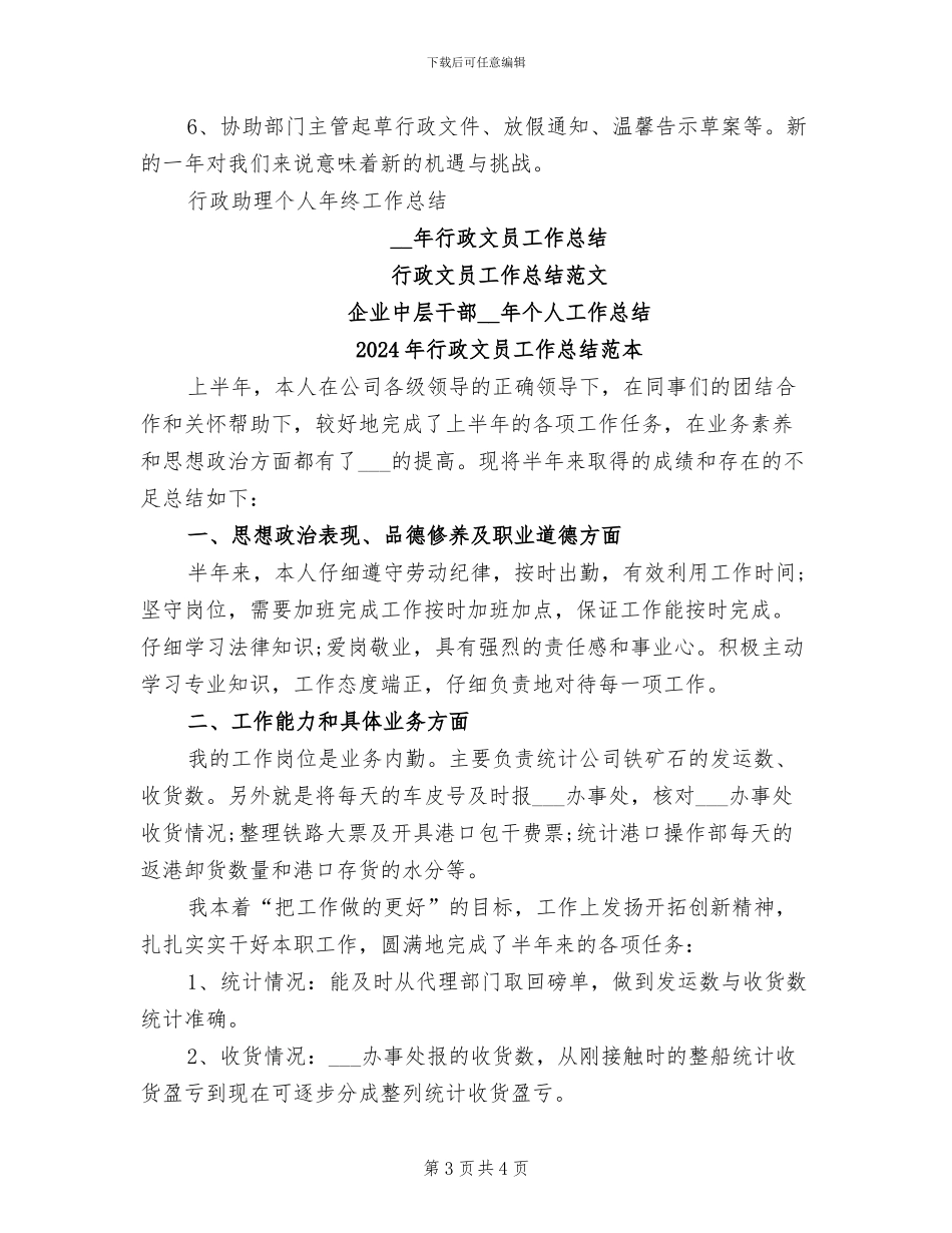 2024年行政文员工作总结范文_第3页