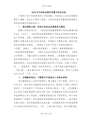 2024年行政执法案件质量年活动总结