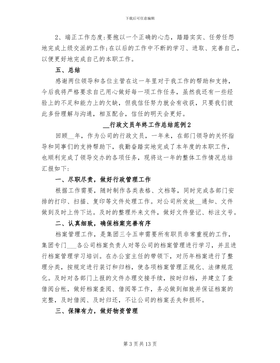 2024年行政文员年终工作总结范例_第3页