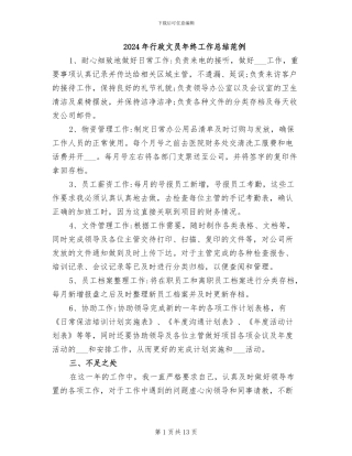 2024年行政文员年终工作总结范例