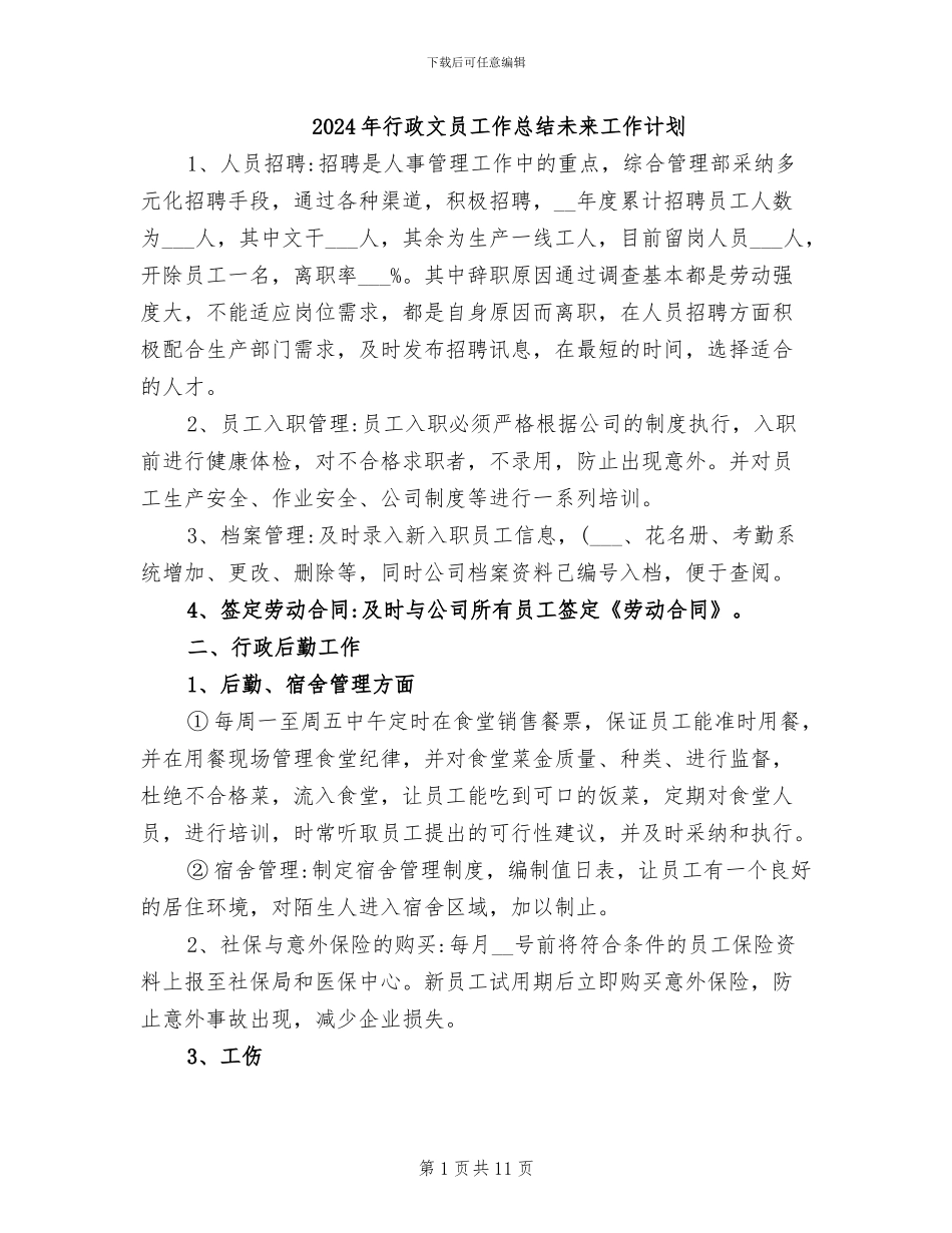 2024年行政文员工作总结未来工作计划_第1页