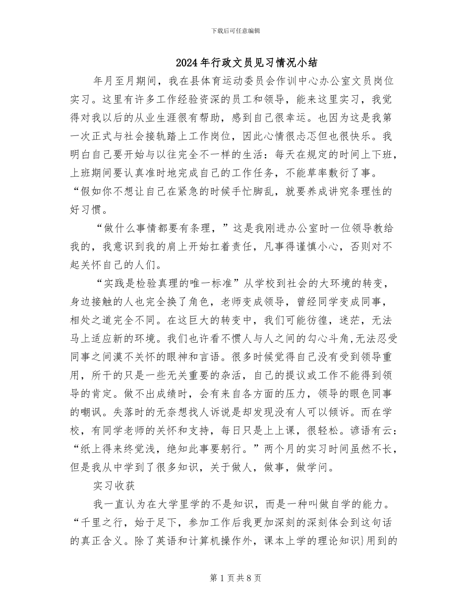 2024年行政文员见习情况小结_第1页