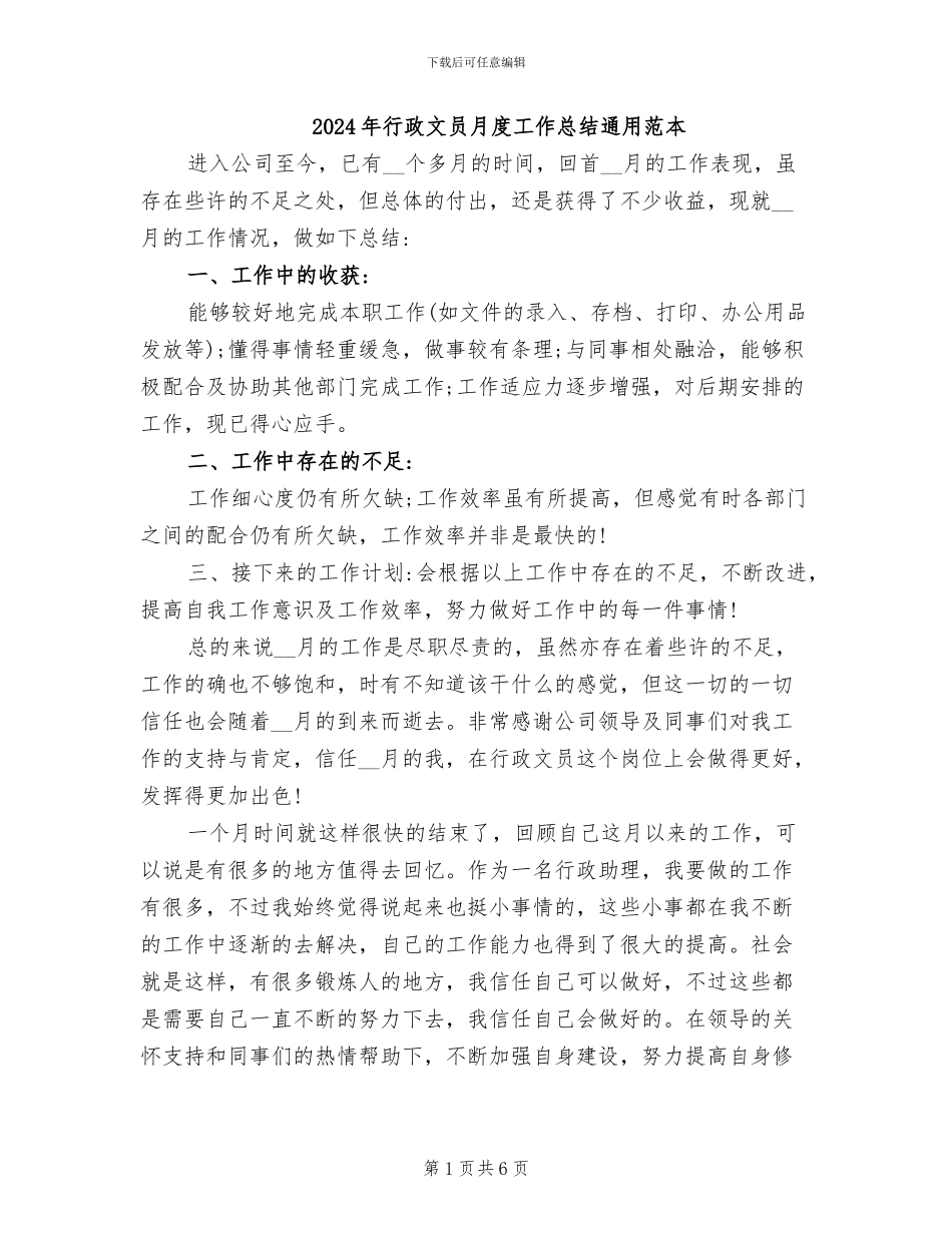 2024年行政文员月度工作总结通用范本_第1页
