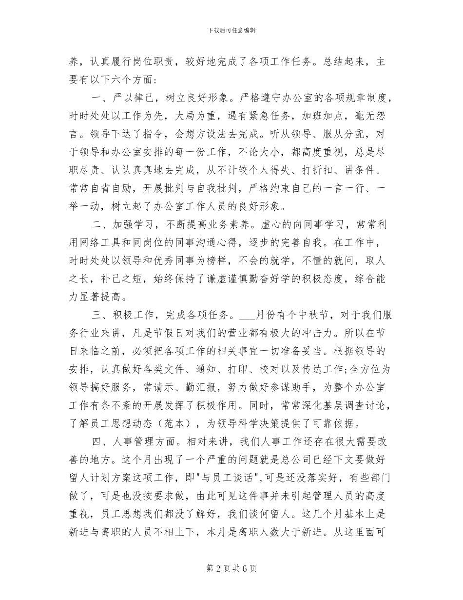 2024年行政文员月度工作总结通用范本_第2页