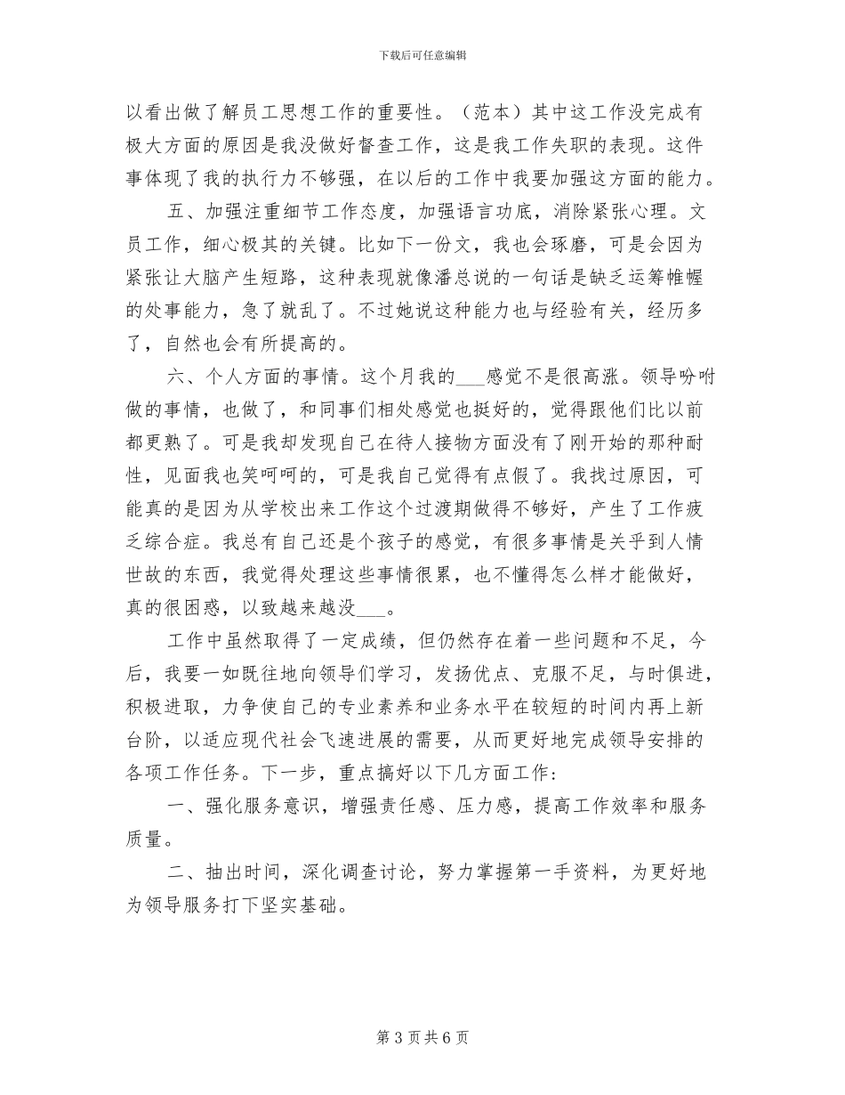 2024年行政文员月度工作总结通用范本_第3页