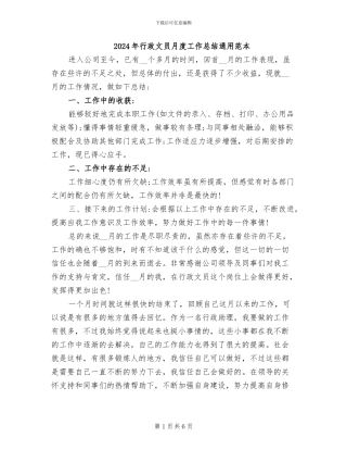 2024年行政文员月度工作总结通用范本