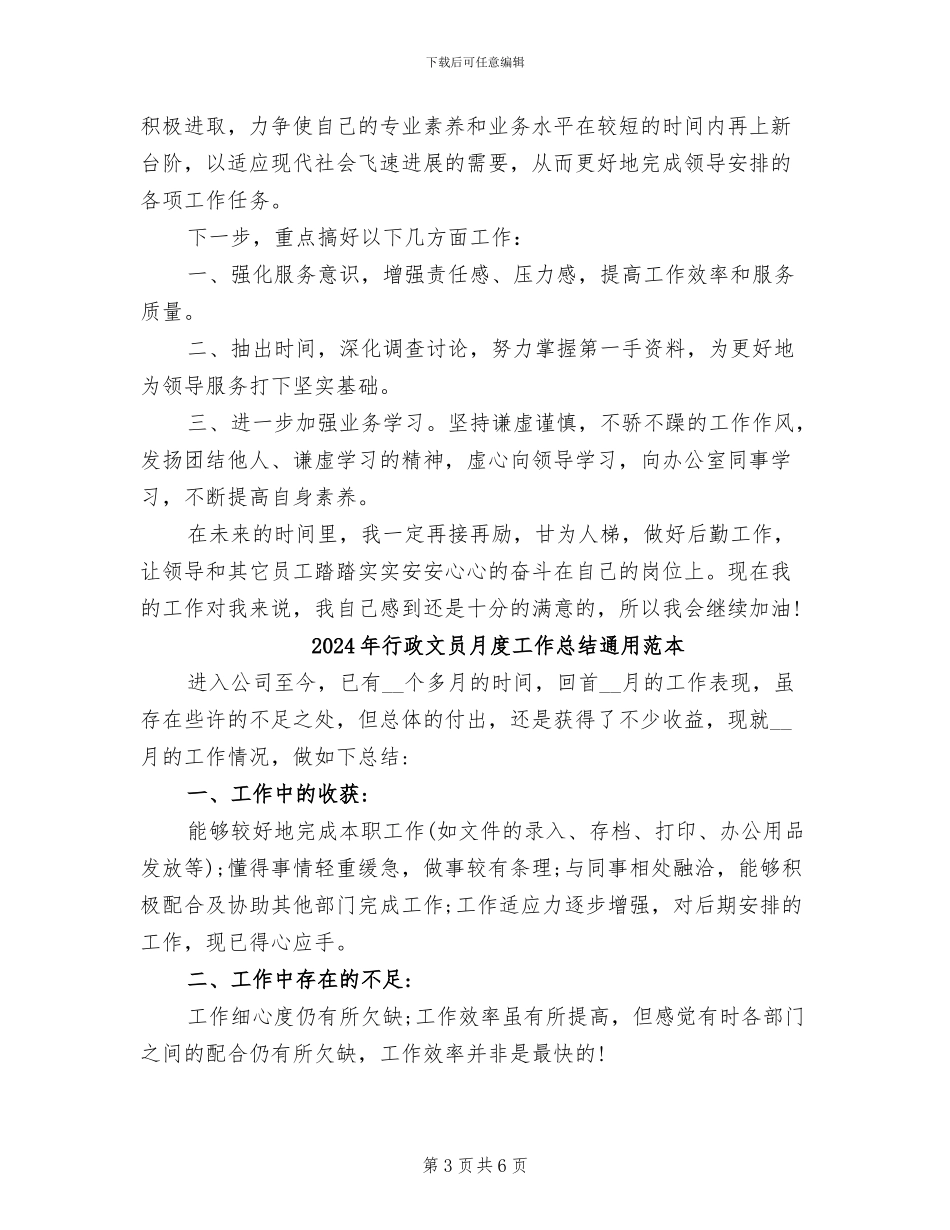 2024年行政文员月度工作总结_第3页