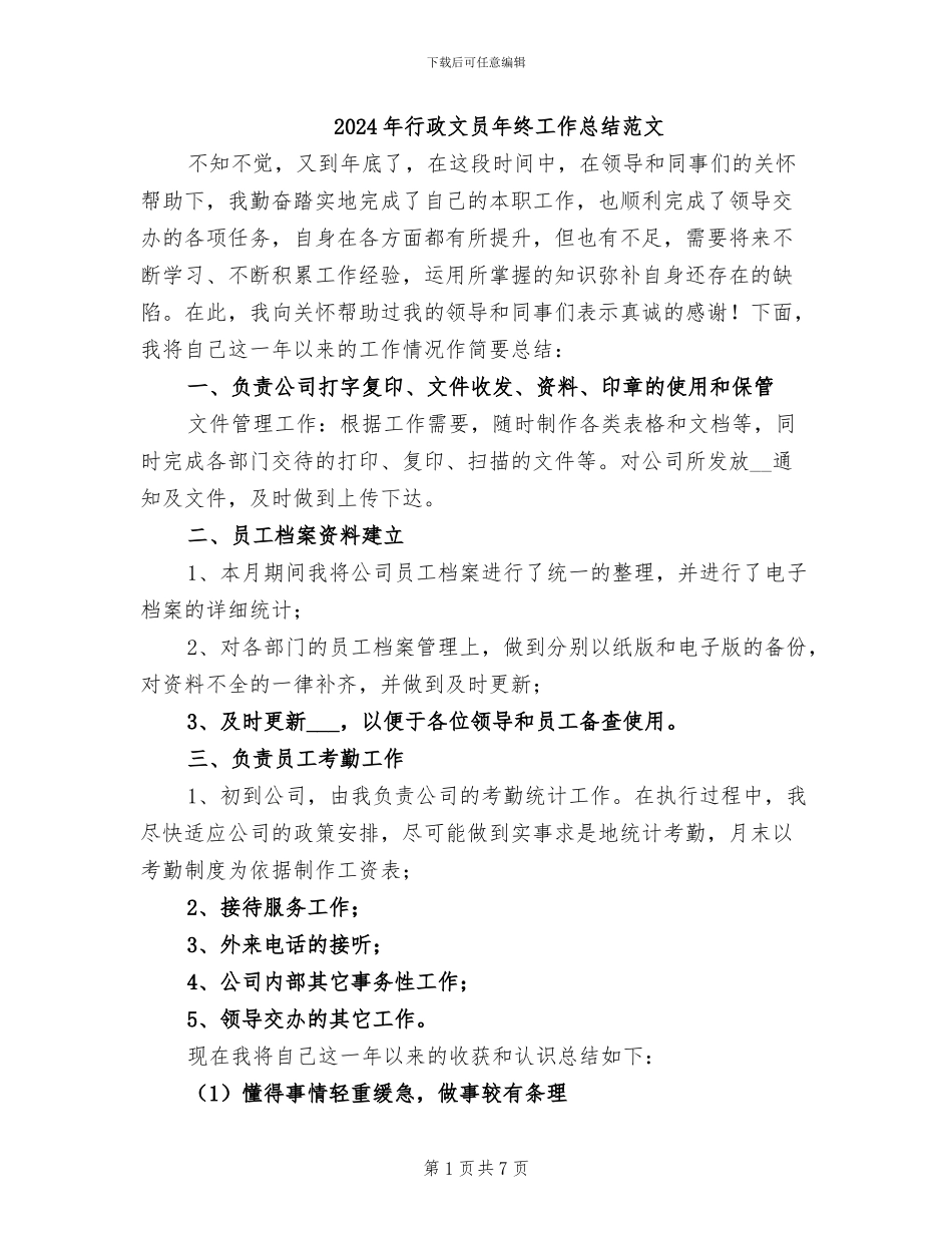 2024年行政文员年终工作总结范文_第1页