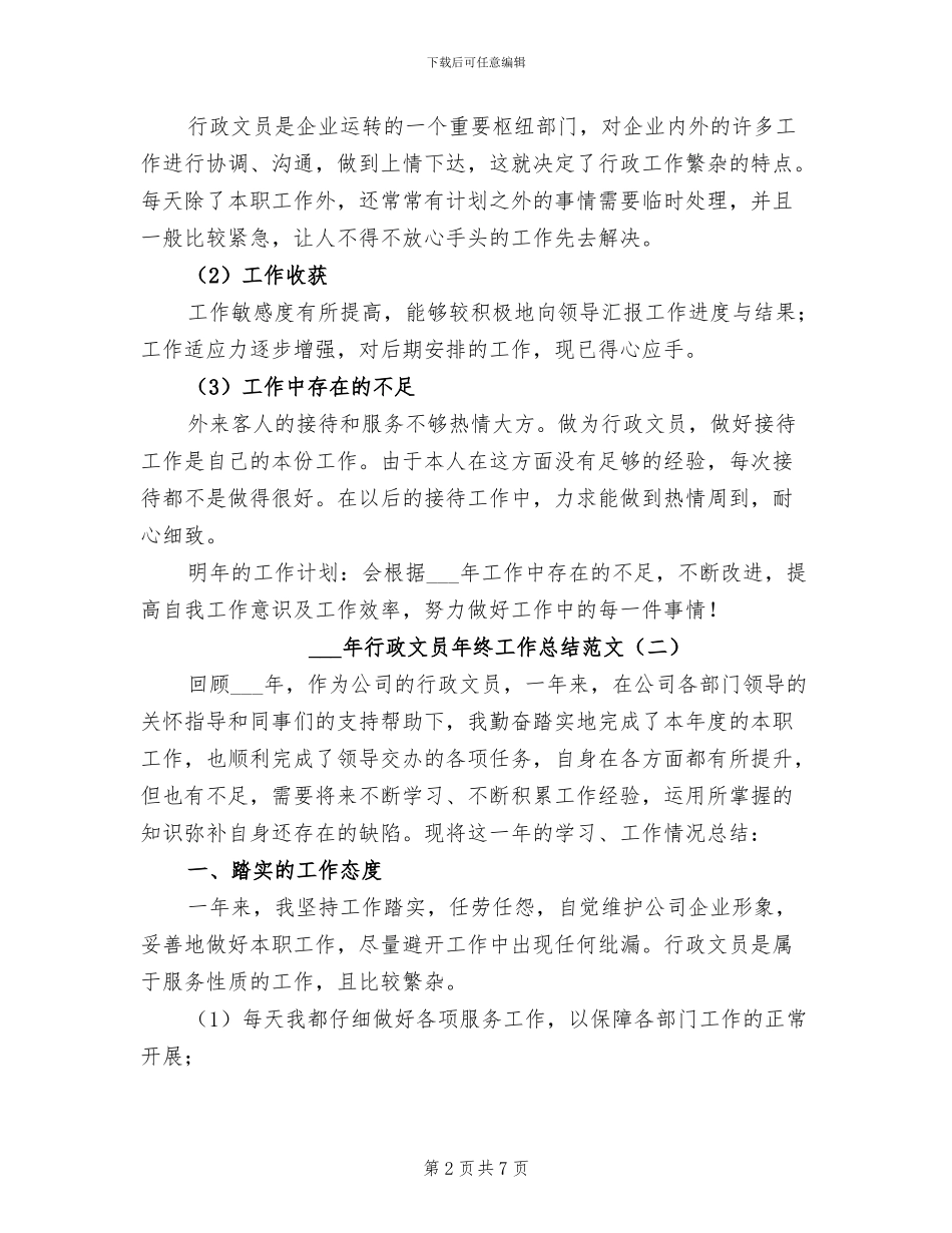 2024年行政文员年终工作总结范文_第2页