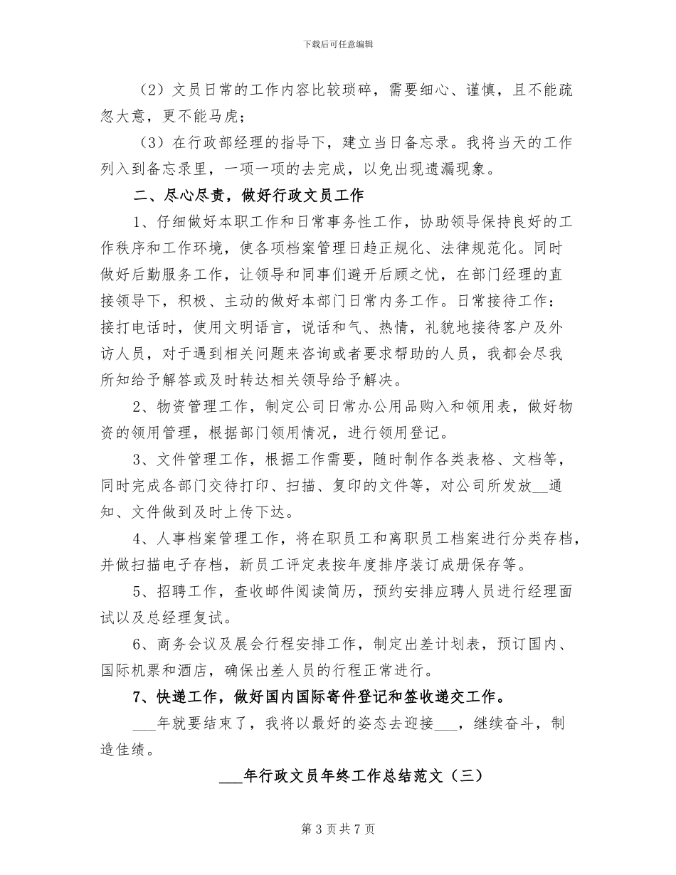 2024年行政文员年终工作总结范文_第3页