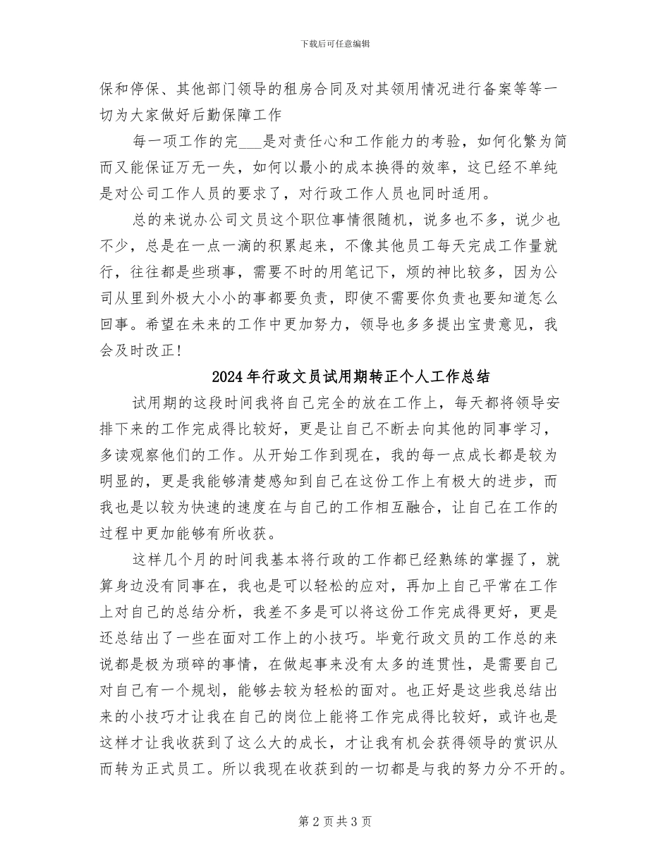 2024年行政文员试用期工作总结范文_第2页
