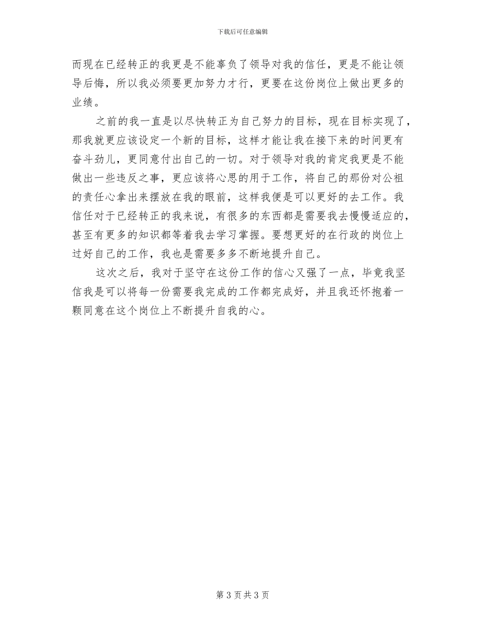 2024年行政文员试用期工作总结范文_第3页