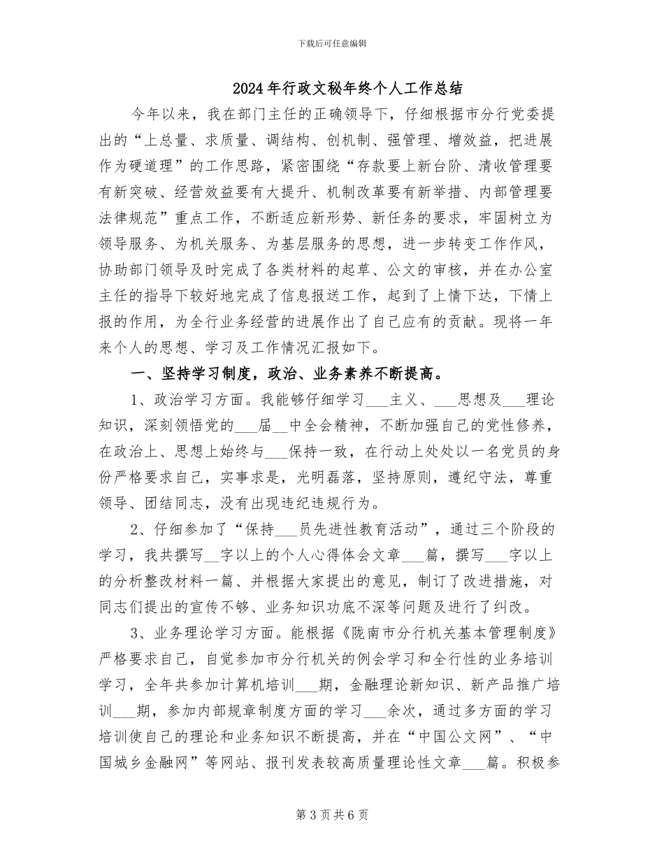 2024年行政文秘年度工作总结_第3页