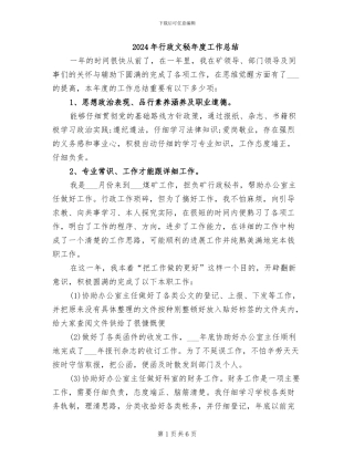 2024年行政文秘年度工作总结