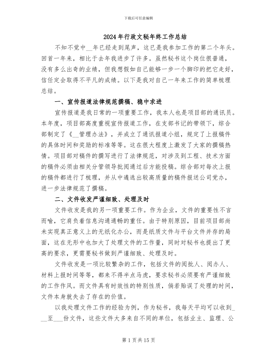 2024年行政文秘年终工作总结_第1页