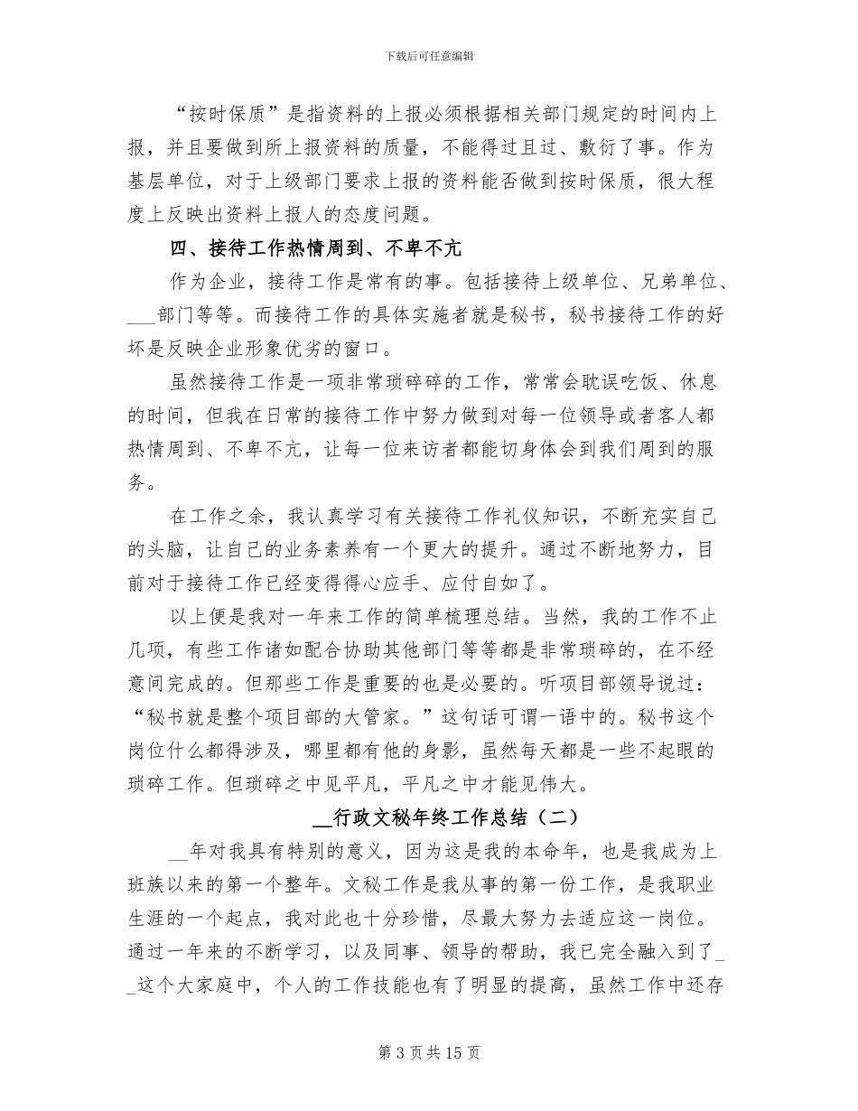 2024年行政文秘年终工作总结_第3页