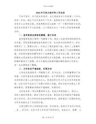 2024年行政文秘年终工作总结