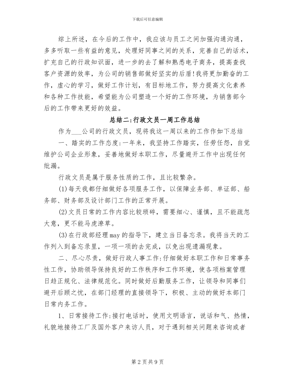2024年行政文员一周工作总结_第2页