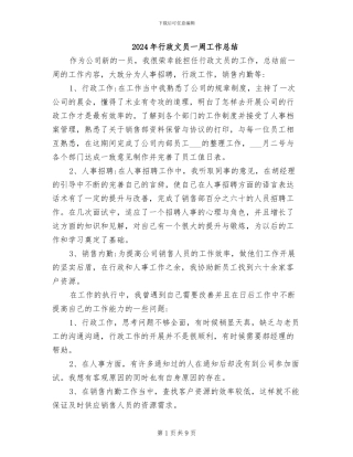 2024年行政文员一周工作总结