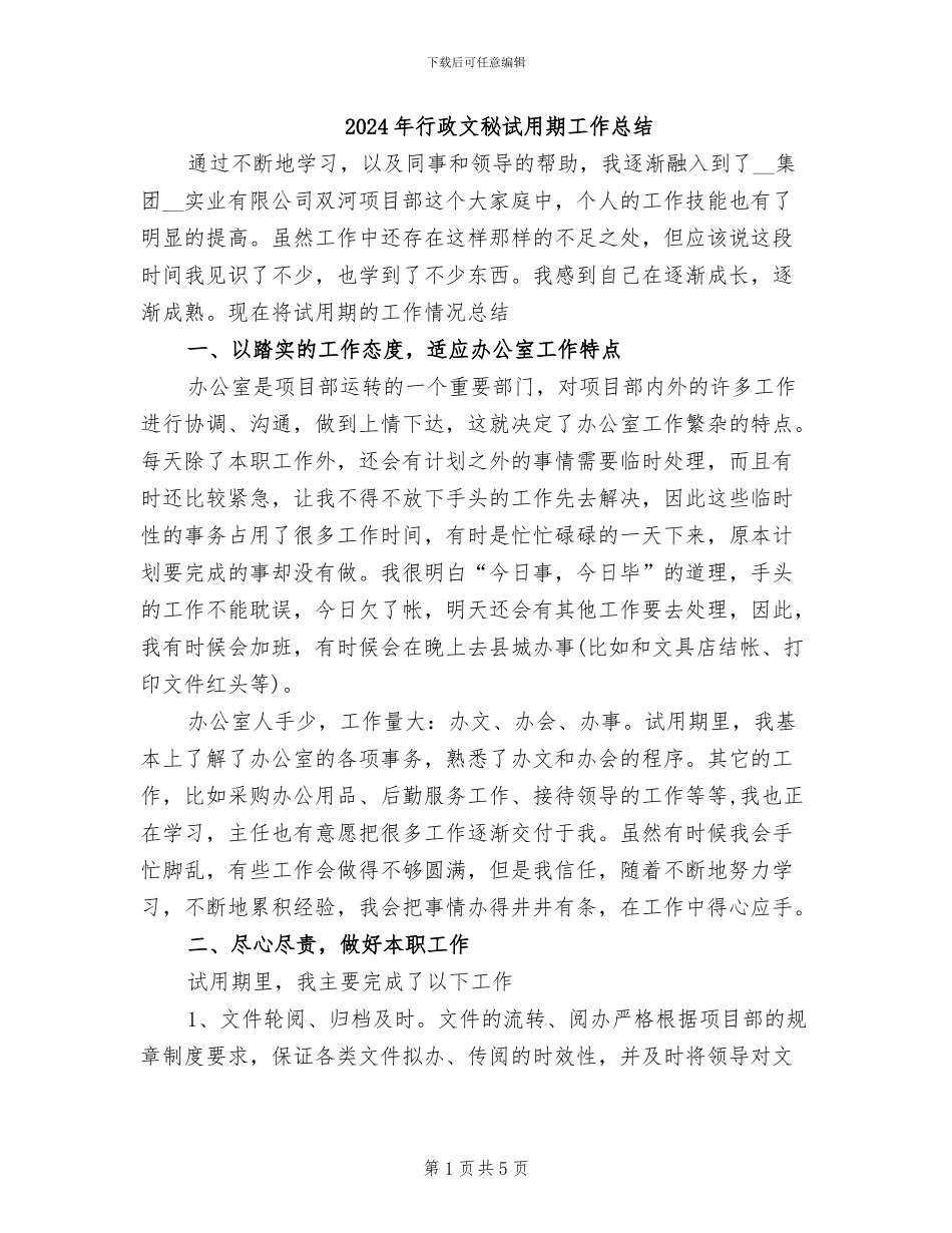 2024年行政文秘试用期工作总结_第1页