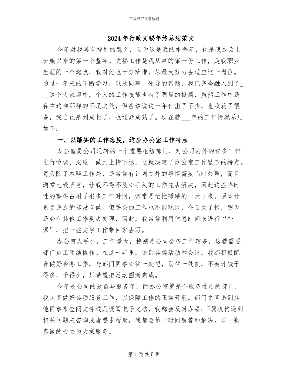 2024年行政文秘年终总结范文_第1页