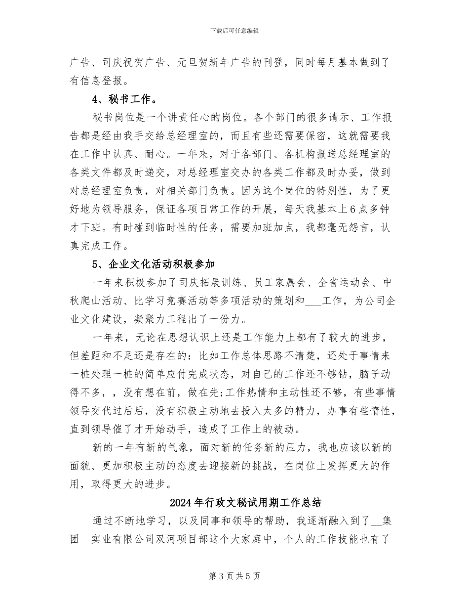 2024年行政文秘年终总结范文_第3页
