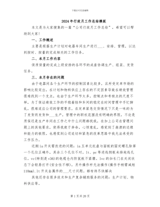 2024年行政月工作总结模板