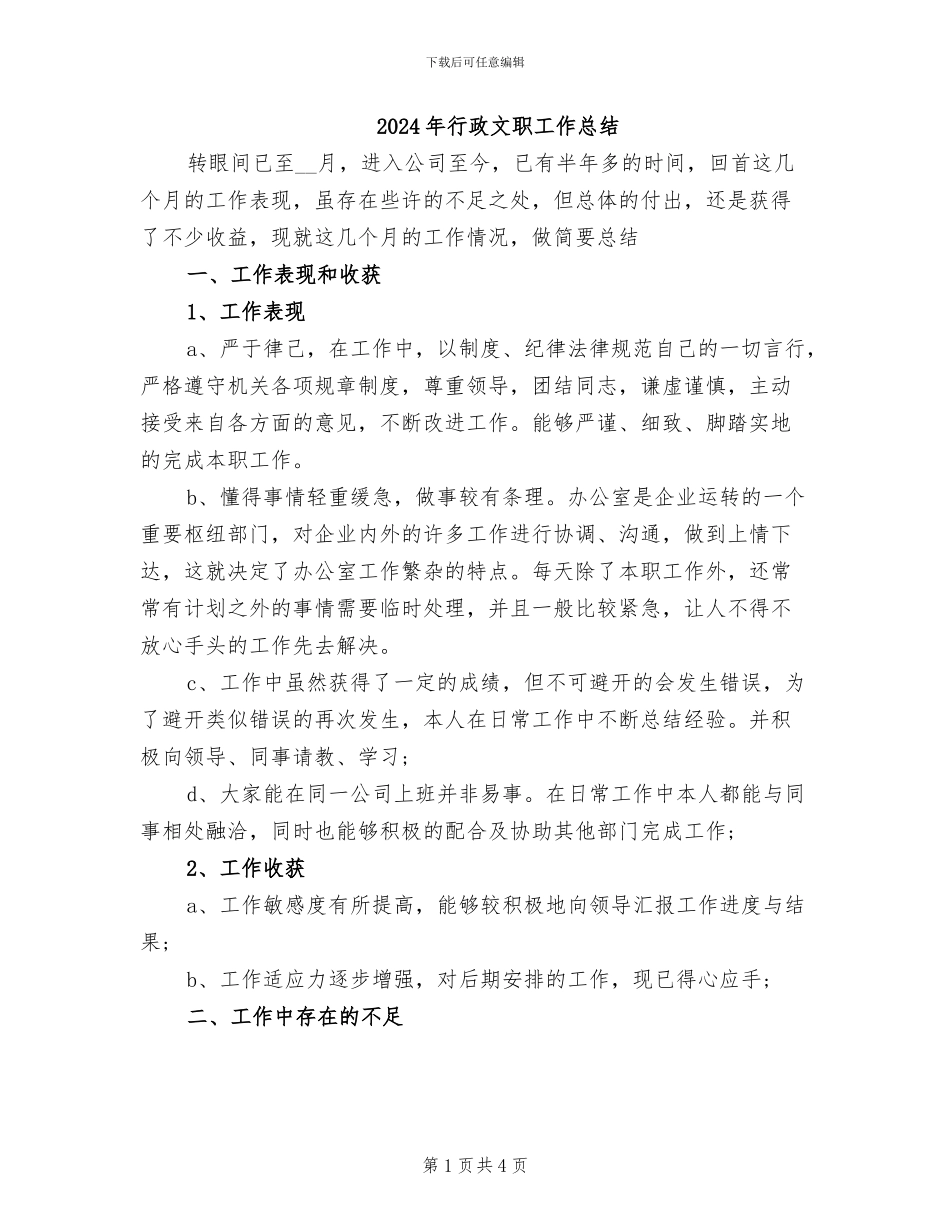 2024年行政文职工作总结_第1页