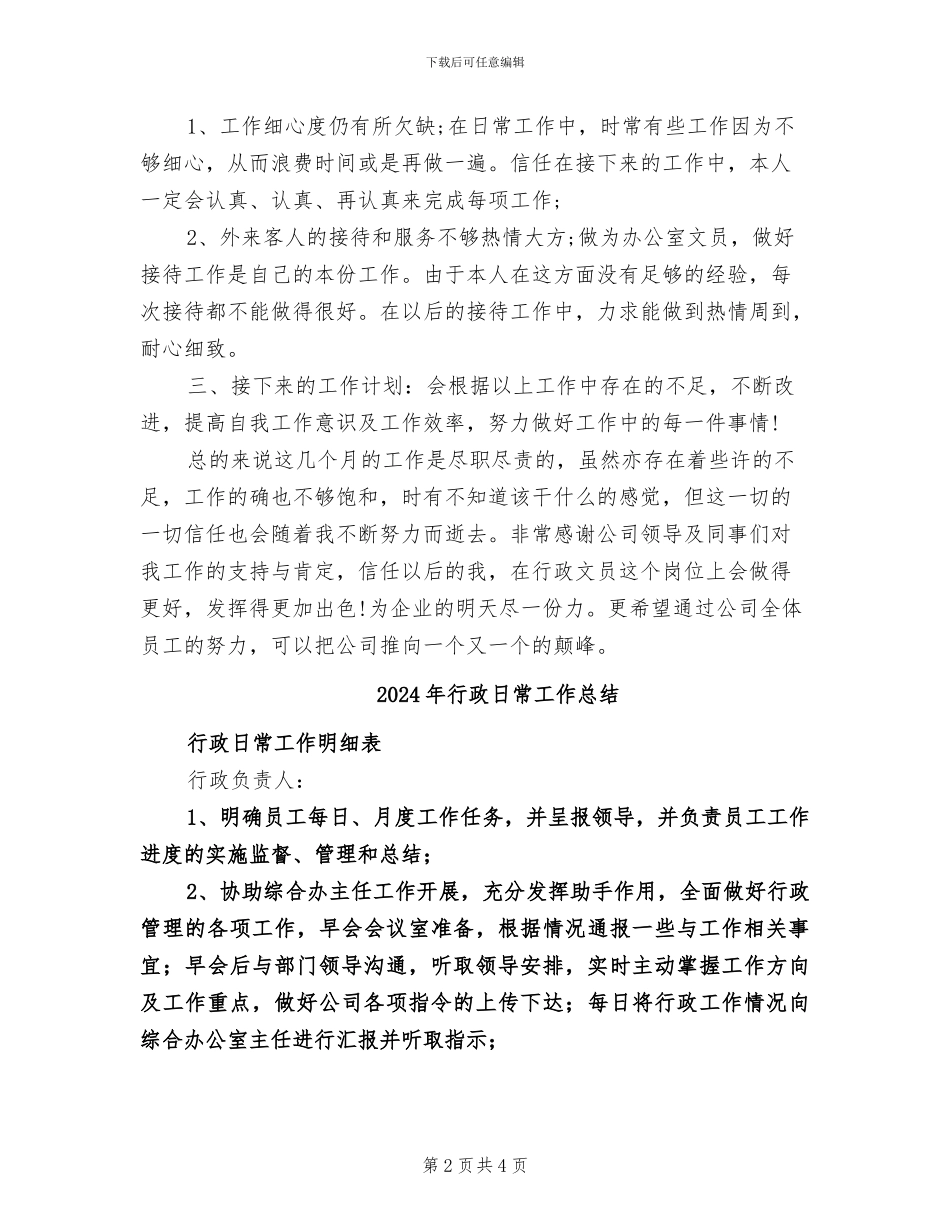2024年行政文职工作总结_第2页