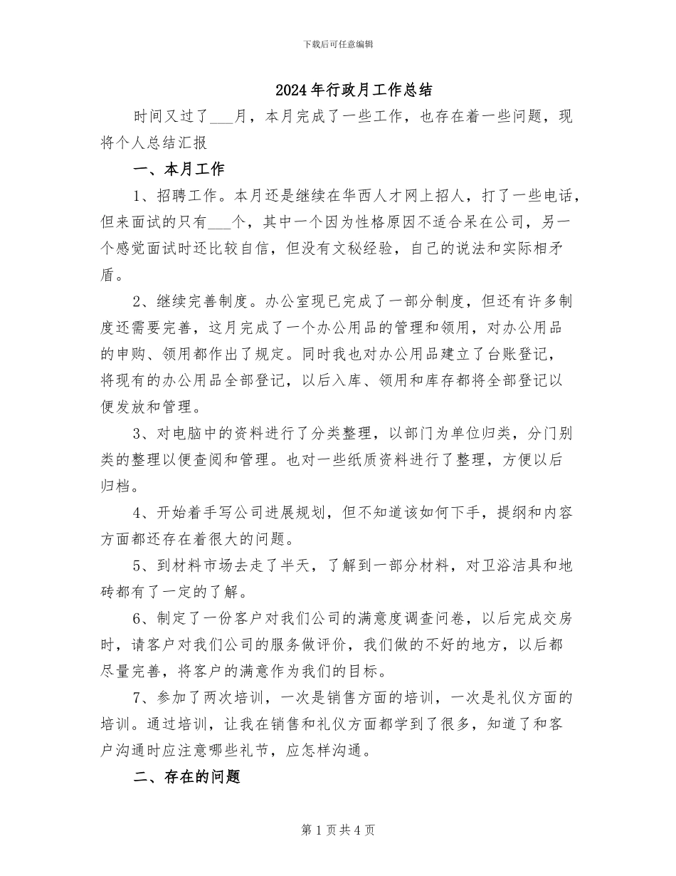 2024年行政月工作总结_第1页