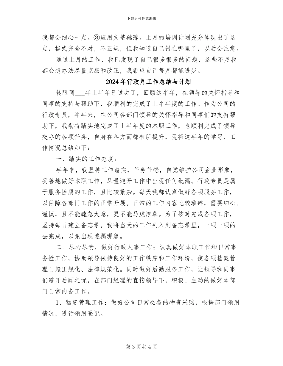 2024年行政月工作总结_第3页