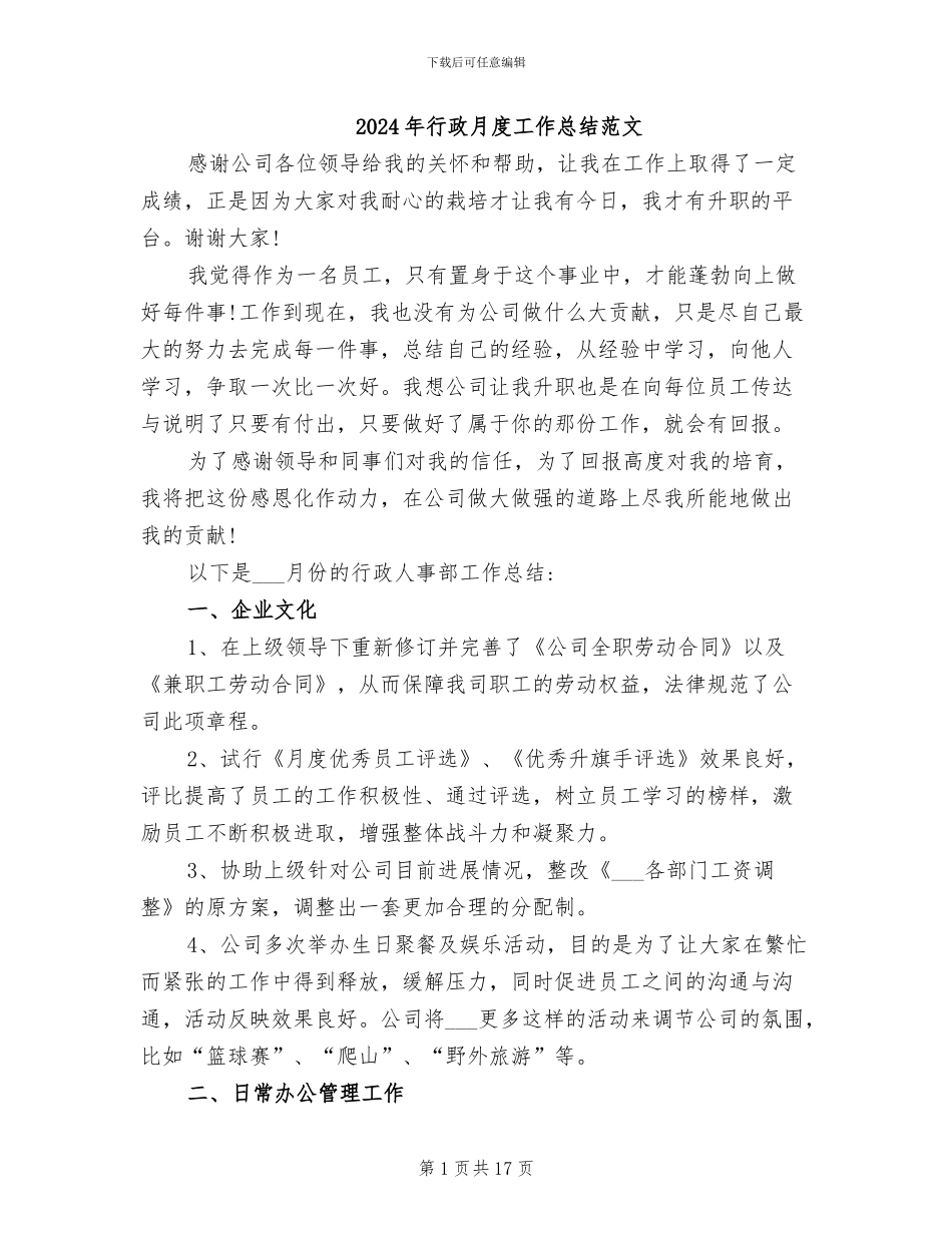 2024年行政月度工作总结范文_第1页