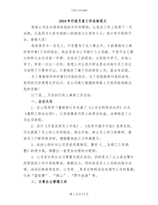 2024年行政月度工作总结范文