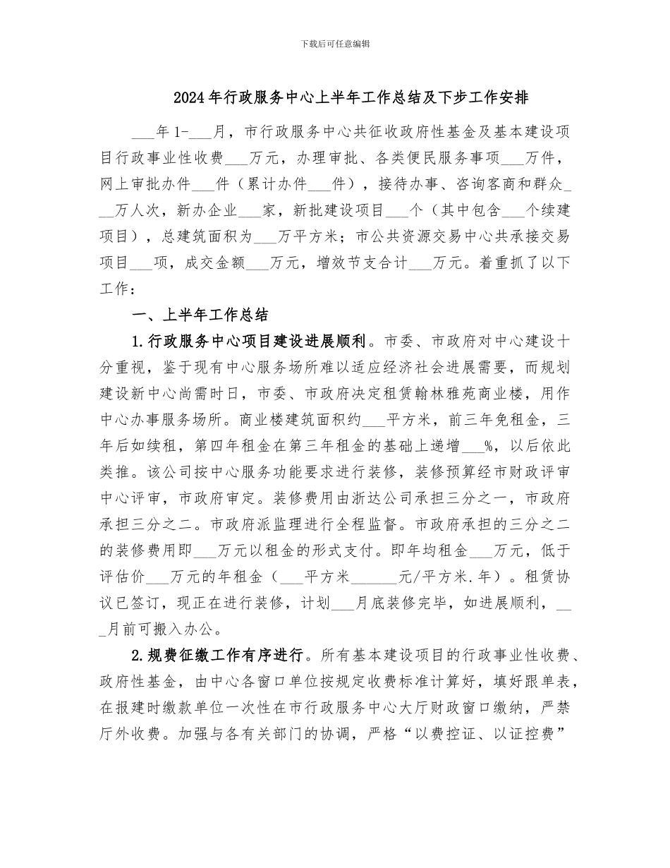2024年行政服务中心上半年工作总结及下步工作安排_第1页