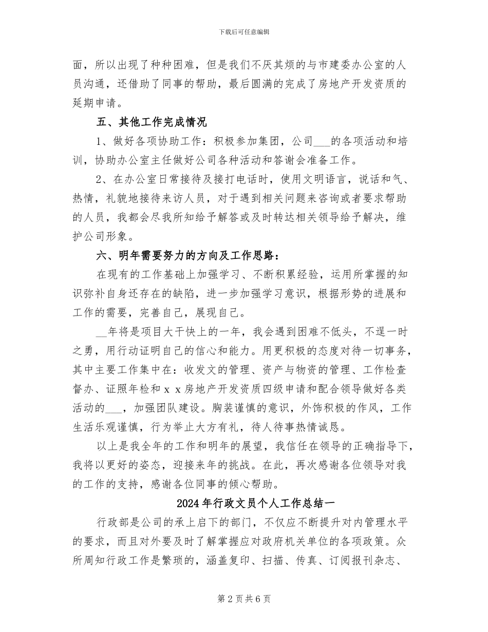 2024年行政文员个人工作总结_第2页