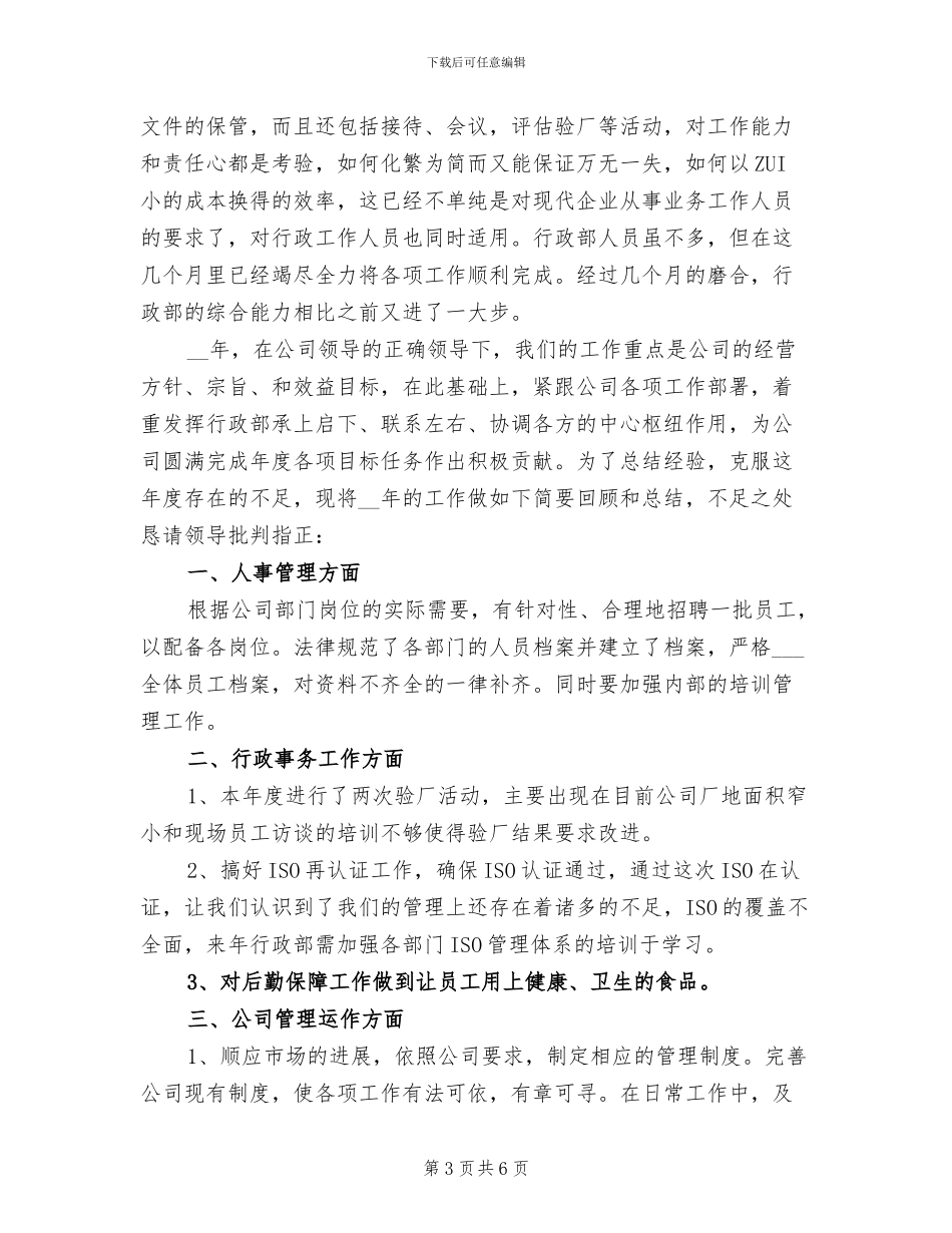 2024年行政文员个人工作总结_第3页