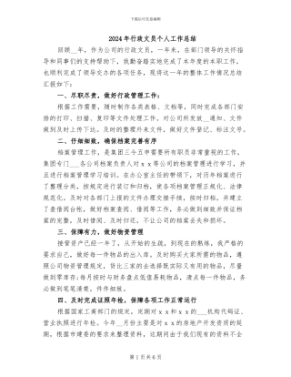 2024年行政文员个人工作总结