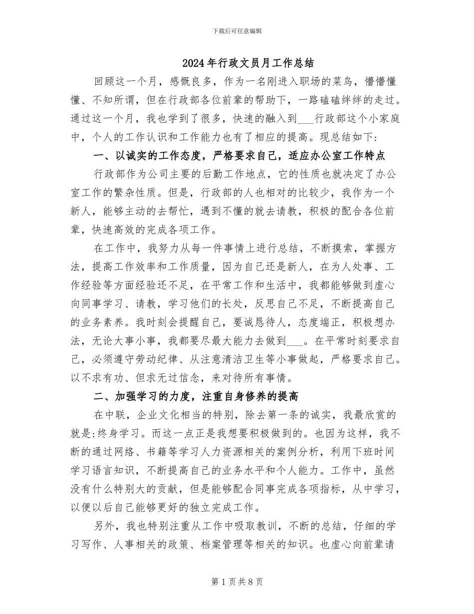 2024年行政文员月工作总结_第1页
