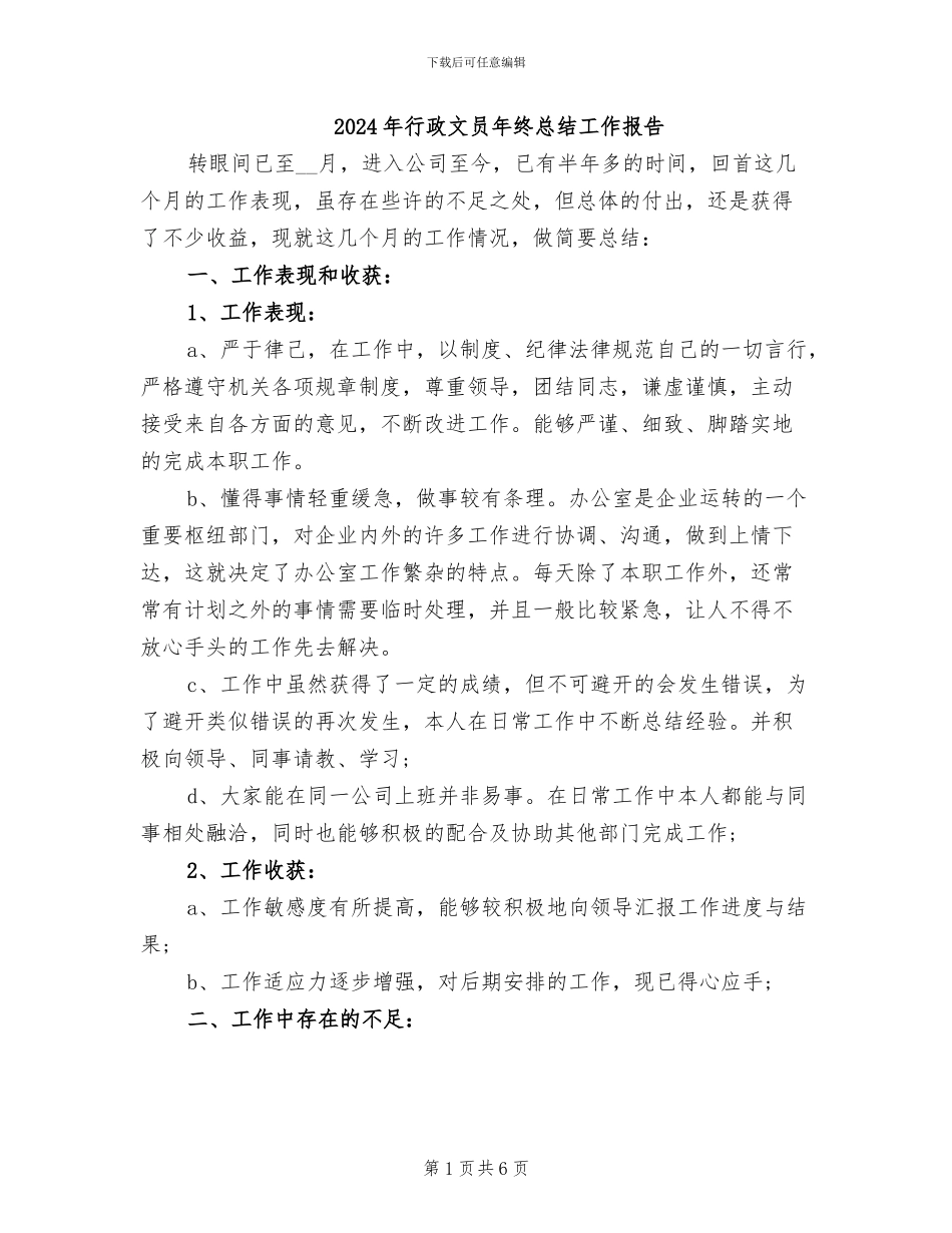 2024年行政文员年终总结工作报告_第1页