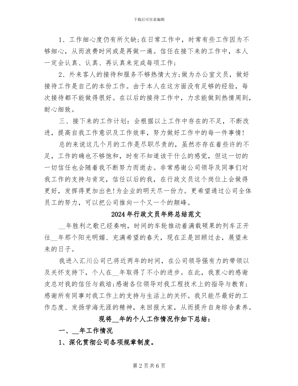 2024年行政文员年终总结工作报告_第2页