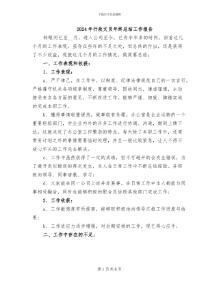 2024年行政文员年终总结工作报告