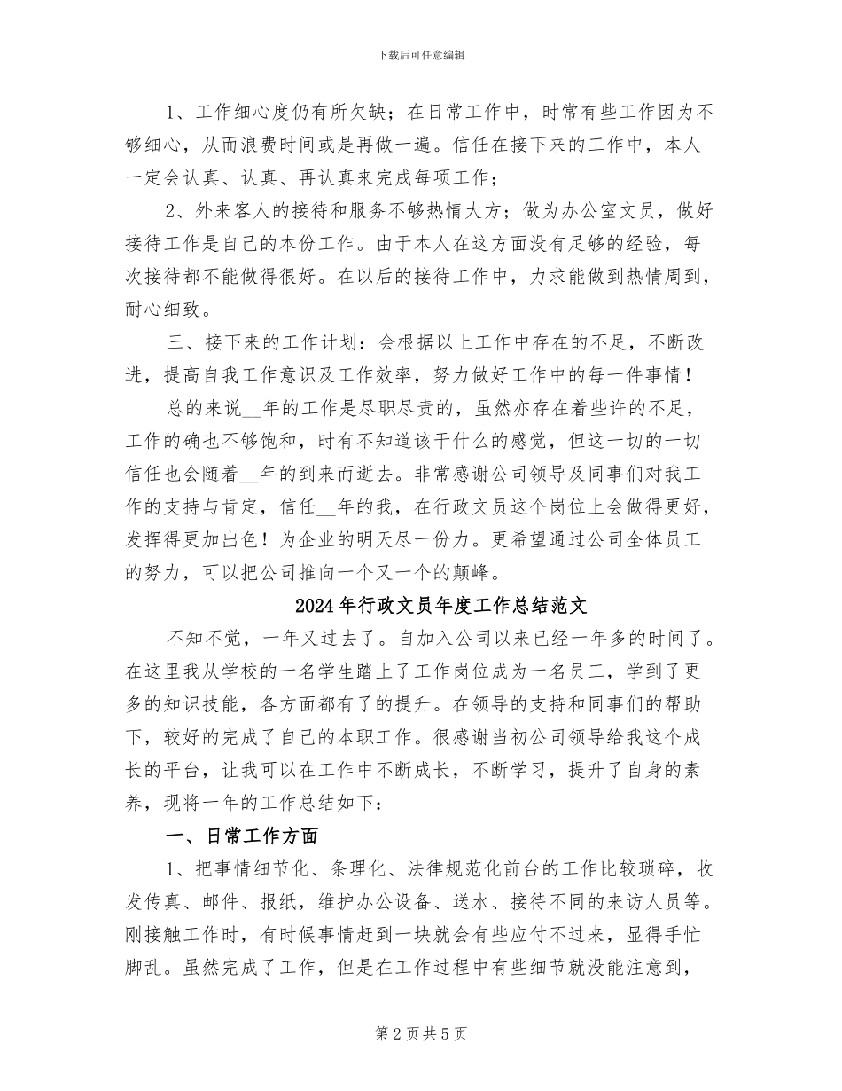 2024年行政文员年度工作总结_第2页