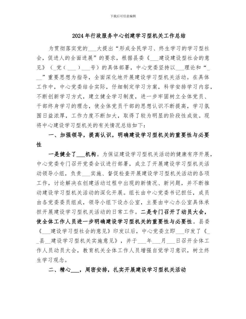 2024年行政服务中心创建学习型机关工作总结_第1页