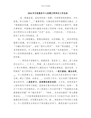 2024年行政服务中心创建文明单位工作总结