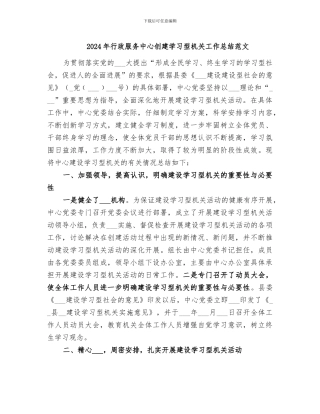 2024年行政服务中心创建学习型机关工作总结范文