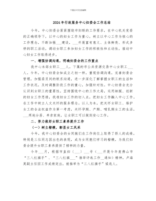2024年行政服务中心妇委会工作总结