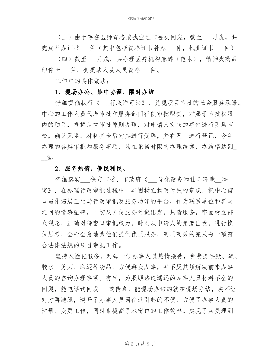 2024年行政服务中心卫生局窗口个人总结_第2页