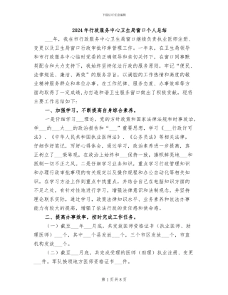 2024年行政服务中心卫生局窗口个人总结
