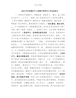 2024年行政服务中心创建文明单位工作总结范文
