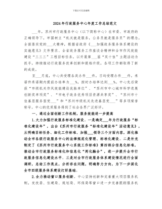 2024年行政服务中心年度工作总结范文